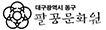 팔공문화원 로고