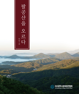 팔공산을 오르다 E-Book 이미지