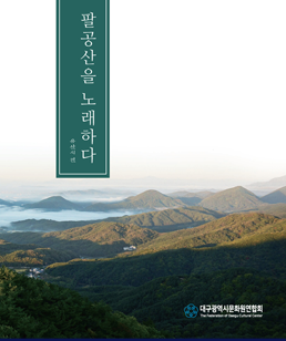 팔공산을 노래하다 E-Book 이미지