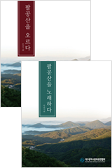 팔공산을 노래하다