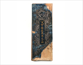대보적경(大寶積經) 권제구십사(券第九十四) 사진