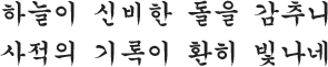 하늘이 신비한 돌을 감추니 사적의 기록이 환히 빛나네